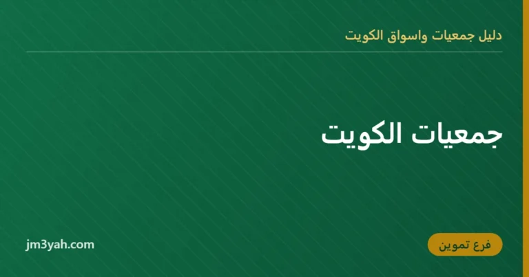 جمعيات الكويت
