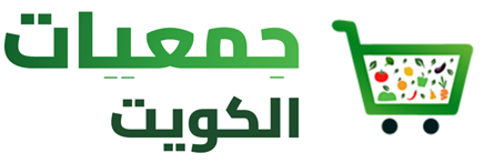 دليل جمعيات واسواق الكويت