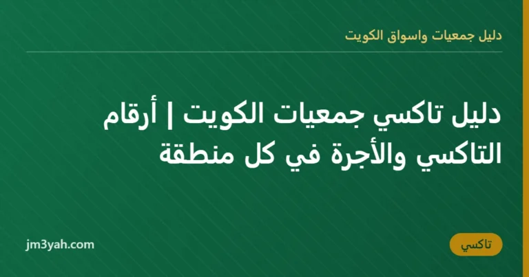 دليل تاكسي جمعيات الكويت | أرقام التاكسي والأجرة في كل منطقة
