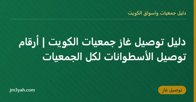 دليل توصيل غاز جمعيات الكويت | أرقام توصيل الأسطوانات لكل الجمعيات