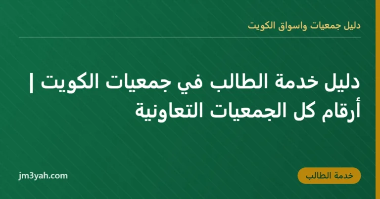 دليل خدمة الطالب في جمعيات الكويت | أرقام كل الجمعيات التعاونية