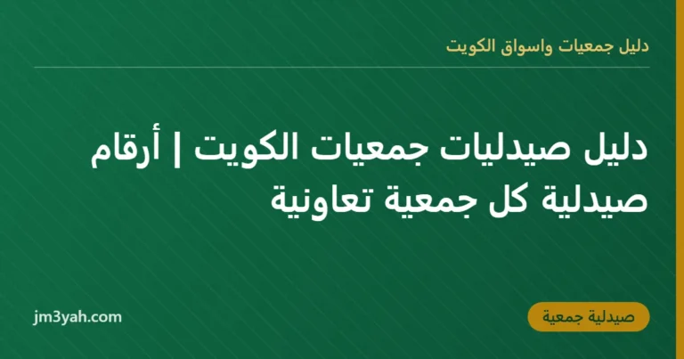 دليل صيدليات جمعيات الكويت | أرقام صيدلية كل جمعية تعاونية