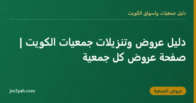 دليل عروض وتنزيلات جمعيات الكويت | صفحة عروض كل جمعية