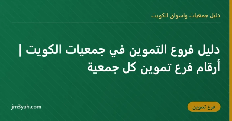 دليل فروع التموين في جمعيات الكويت | أرقام فرع تموين كل جمعية
