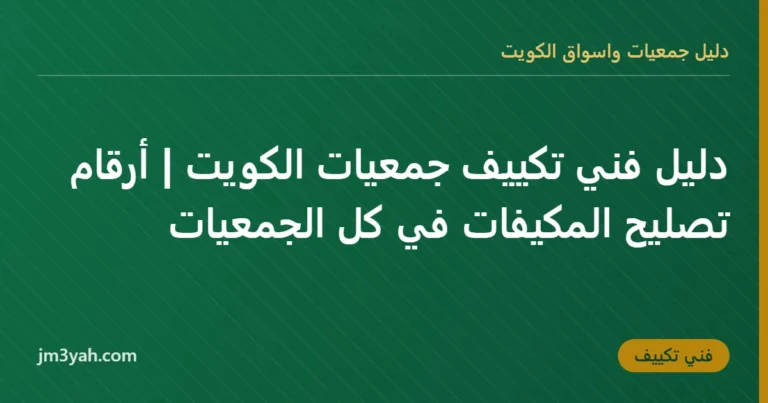 دليل فني تكييف جمعيات الكويت | أرقام تصليح المكيفات في كل الجمعيات