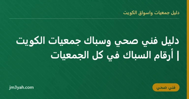 دليل فني صحي وسباك جمعيات الكويت | أرقام السباك في كل الجمعيات