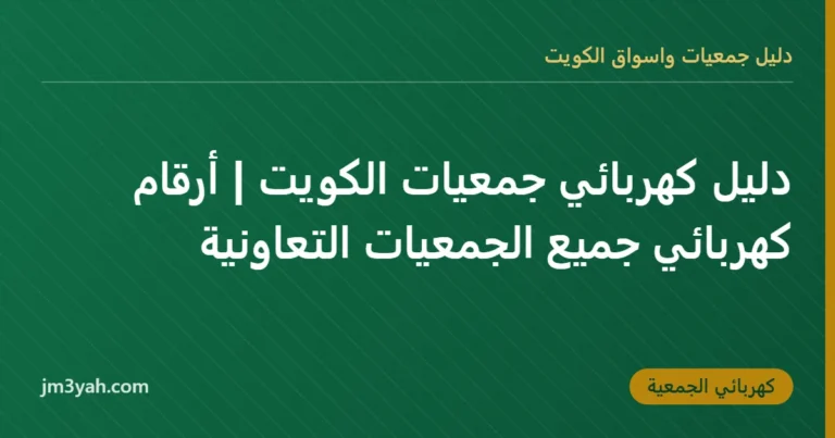دليل كهربائي جمعيات الكويت | أرقام كهربائي جميع الجمعيات التعاونية