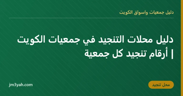 دليل محلات التنجيد في جمعيات الكويت | أرقام تنجيد كل جمعية