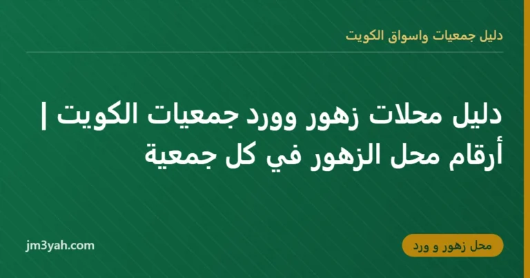 دليل محلات زهور وورد جمعيات الكويت | أرقام محل الزهور في كل جمعية