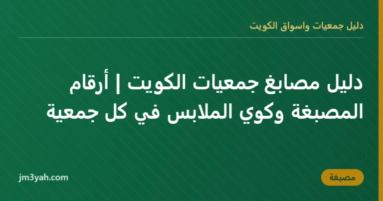 دليل مصابغ جمعيات الكويت | أرقام المصبغة وكوي الملابس في كل جمعية
