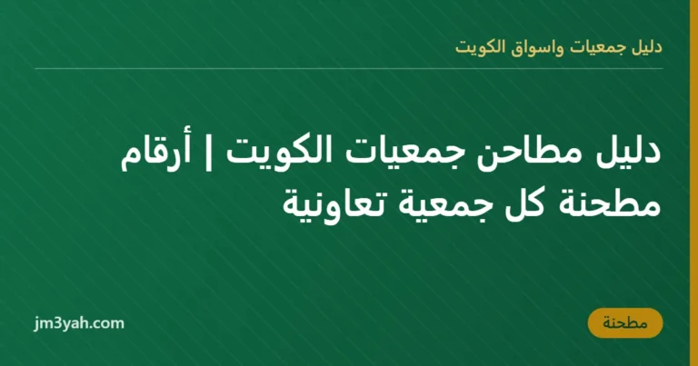 دليل مطاحن جمعيات الكويت | أرقام مطحنة كل جمعية تعاونية