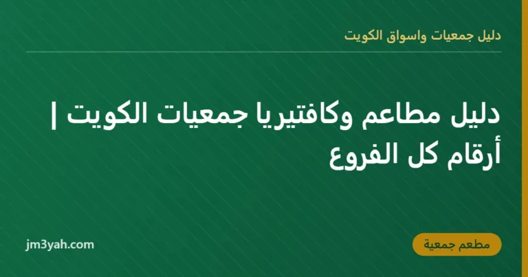 دليل مطاعم وكافتيريا جمعيات الكويت | أرقام كل الفروع