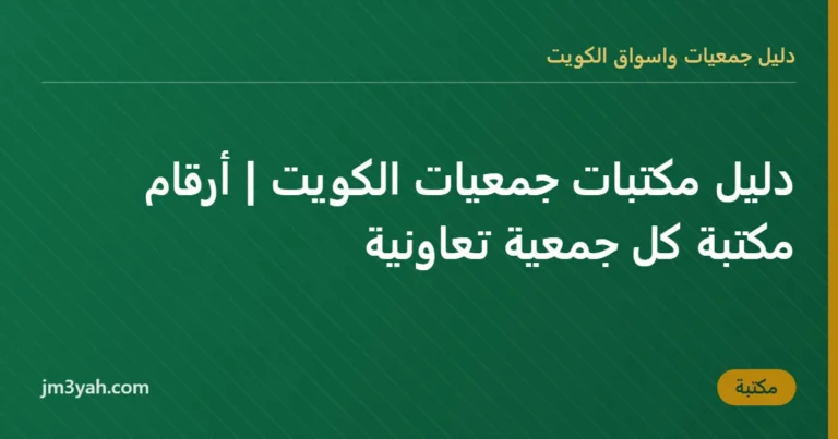 دليل مكتبات جمعيات الكويت | أرقام مكتبة كل جمعية تعاونية