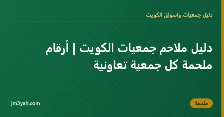 دليل ملاحم جمعيات الكويت | أرقام ملحمة كل جمعية تعاونية