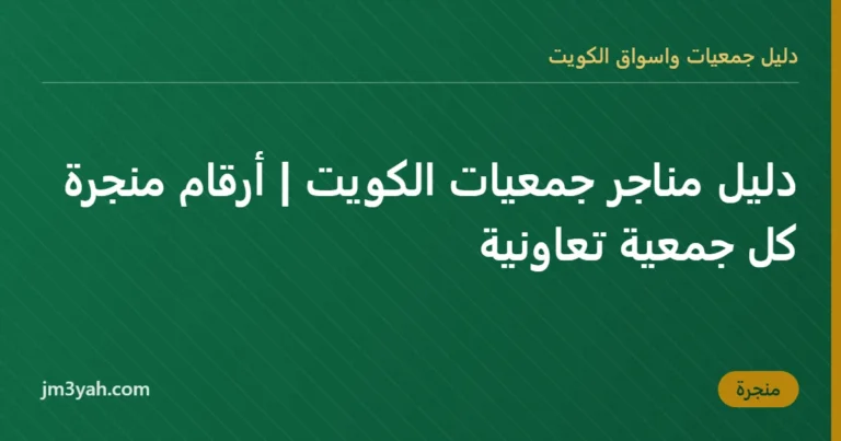 دليل مناجر جمعيات الكويت | أرقام منجرة كل جمعية تعاونية