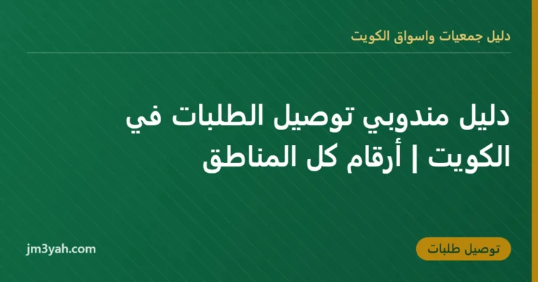 دليل مندوبي توصيل الطلبات في الكويت | أرقام كل المناطق