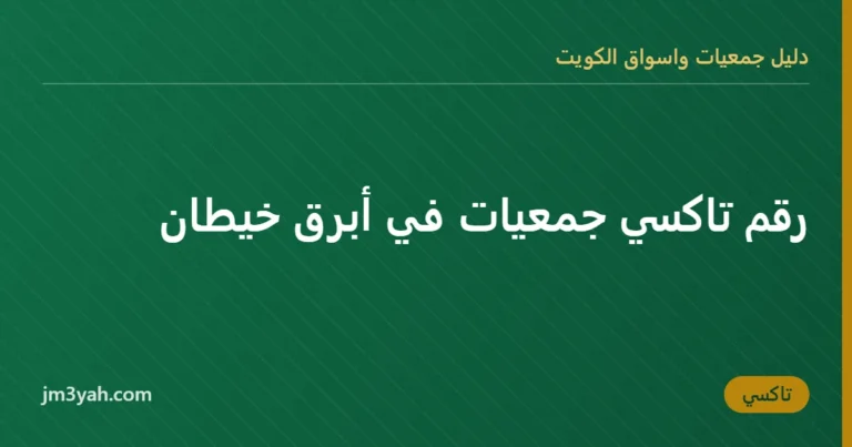 رقم تاكسي جمعيات في أبرق خيطان