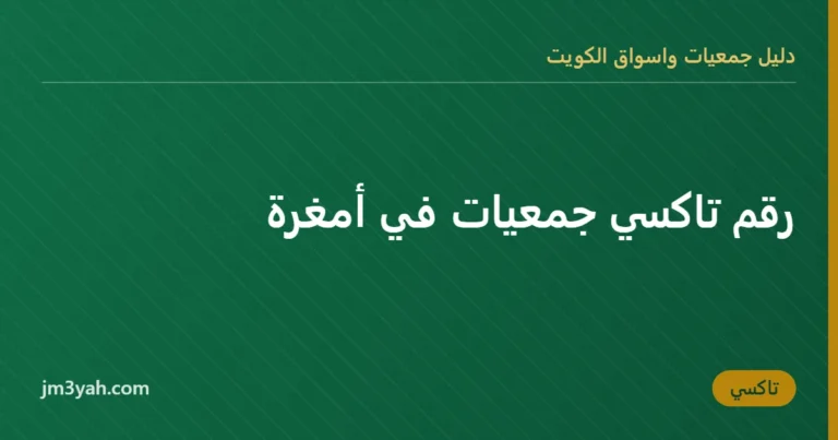 رقم تاكسي جمعيات في أمغرة