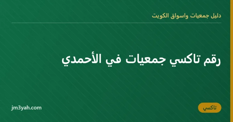 رقم تاكسي جمعيات في الأحمدي
