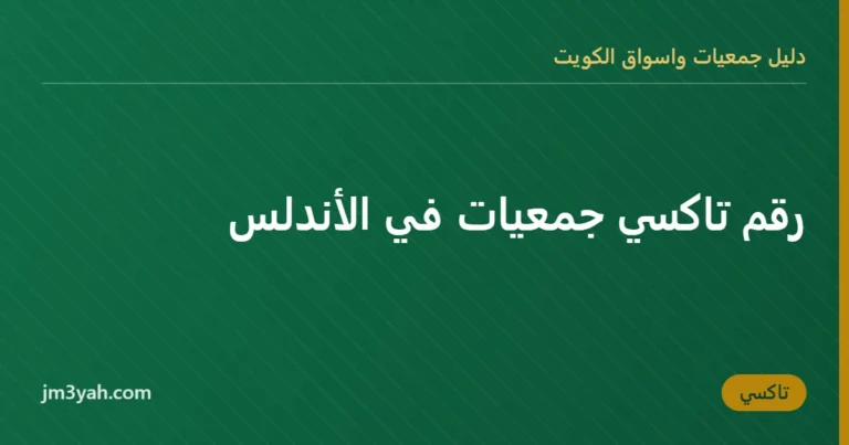 رقم تاكسي جمعيات في الأندلس