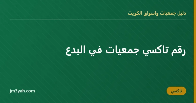 رقم تاكسي جمعيات في البدع