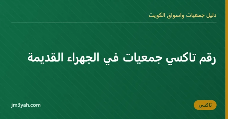 رقم تاكسي جمعيات في الجهراء القديمة