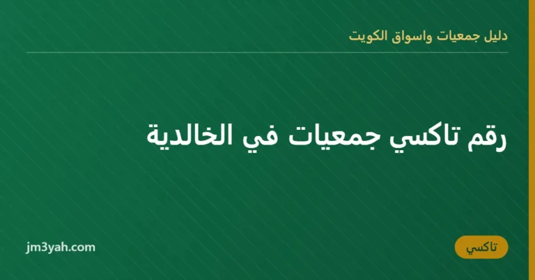 رقم تاكسي جمعيات في الخالدية