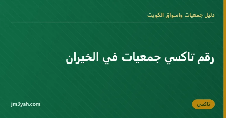 رقم تاكسي جمعيات في الخيران