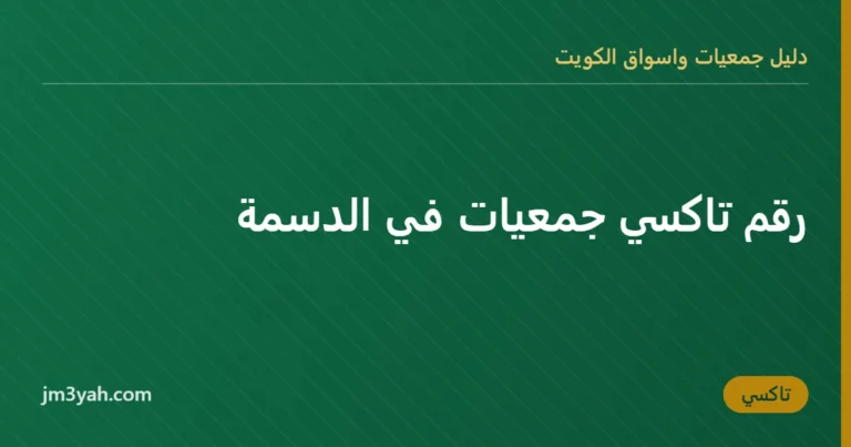 رقم تاكسي جمعيات في الدسمة