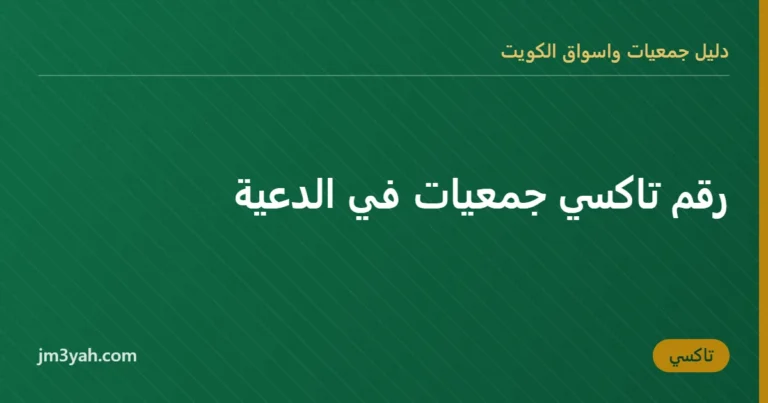 رقم تاكسي جمعيات في الدعية