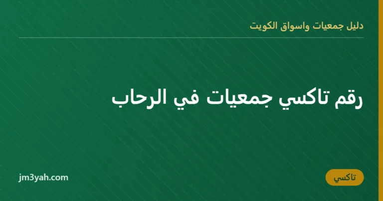 رقم تاكسي جمعيات في الرحاب