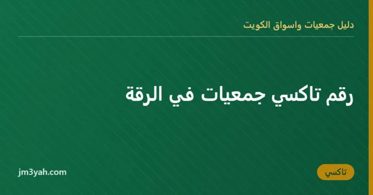 رقم تاكسي جمعيات في الرقة