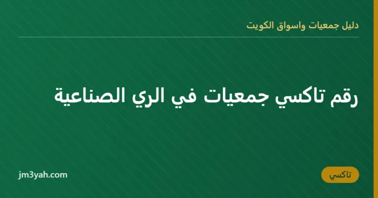 رقم تاكسي جمعيات في الري الصناعية