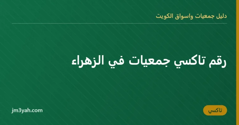 رقم تاكسي جمعيات في الزهراء