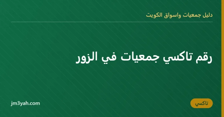 رقم تاكسي جمعيات في الزور