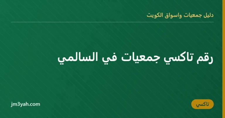 رقم تاكسي جمعيات في السالمي