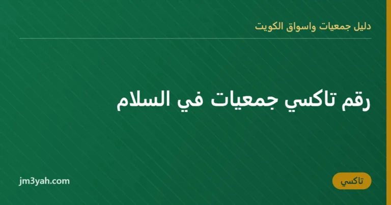 رقم تاكسي جمعيات في السلام