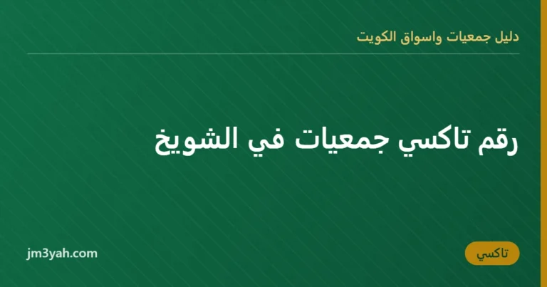 رقم تاكسي جمعيات في الشويخ