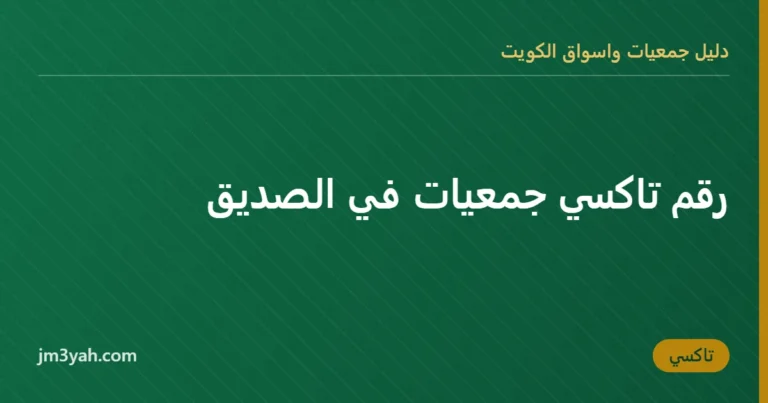 رقم تاكسي جمعيات في الصديق