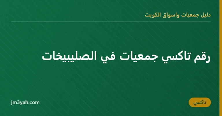 رقم تاكسي جمعيات في الصليبيخات