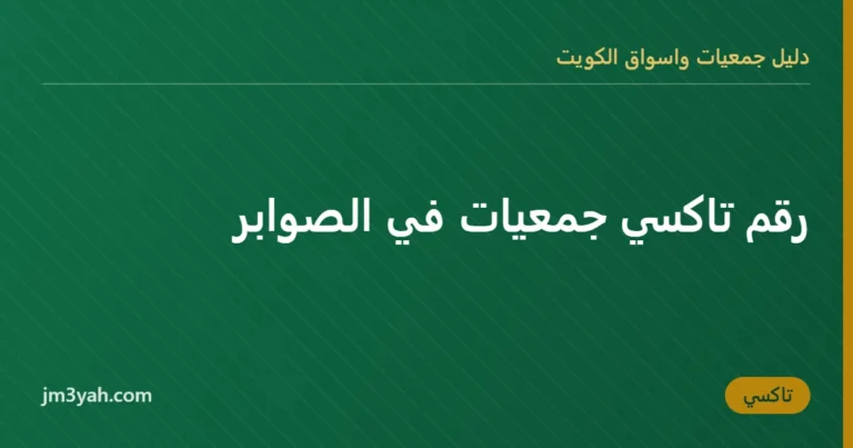 رقم تاكسي جمعيات في الصوابر