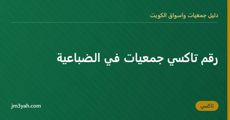 رقم تاكسي جمعيات في الضباعية