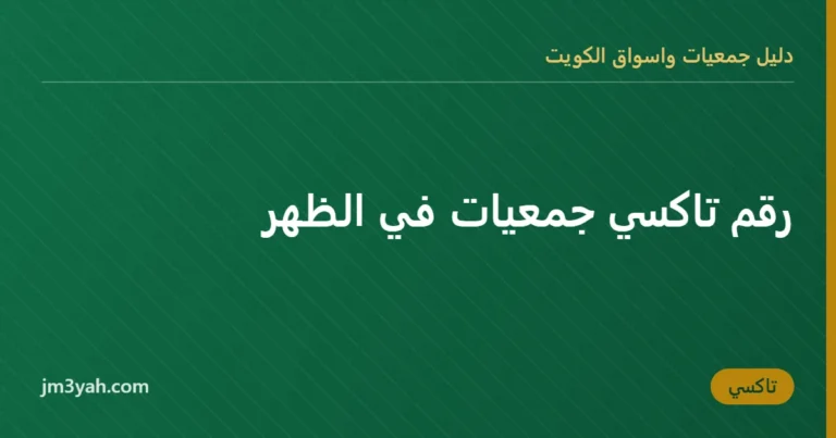 رقم تاكسي جمعيات في الظهر