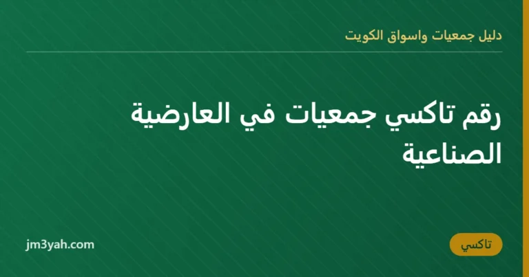 رقم تاكسي جمعيات في العارضية الصناعية
