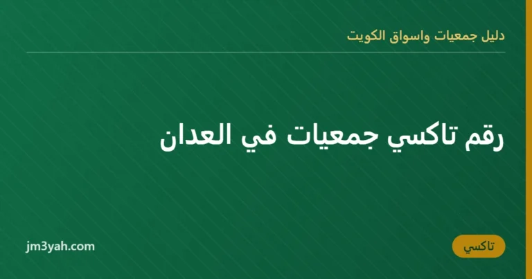 رقم تاكسي جمعيات في العدان