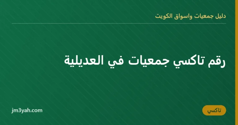 رقم تاكسي جمعيات في العديلية