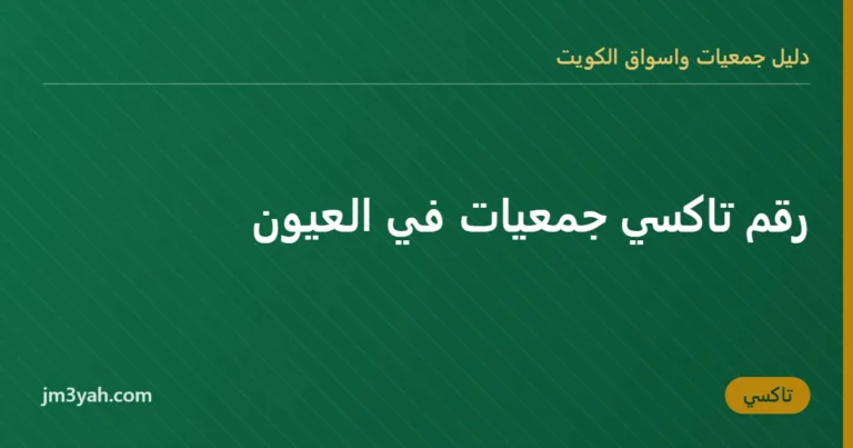 رقم تاكسي جمعيات في العيون