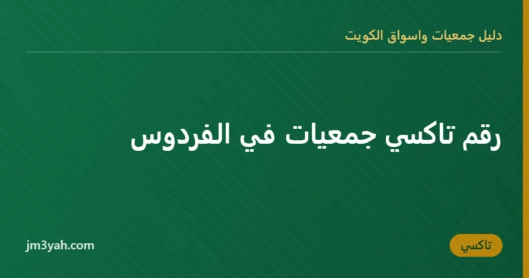 رقم تاكسي جمعيات في الفردوس