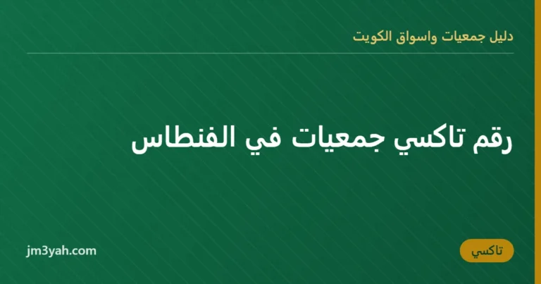 رقم تاكسي جمعيات في الفنطاس