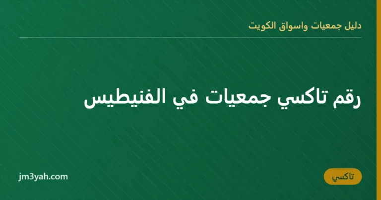 رقم تاكسي جمعيات في الفنيطيس